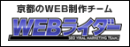 京都で噂のホームページ制作チーム「WEBライダー（ウェブライダー）」